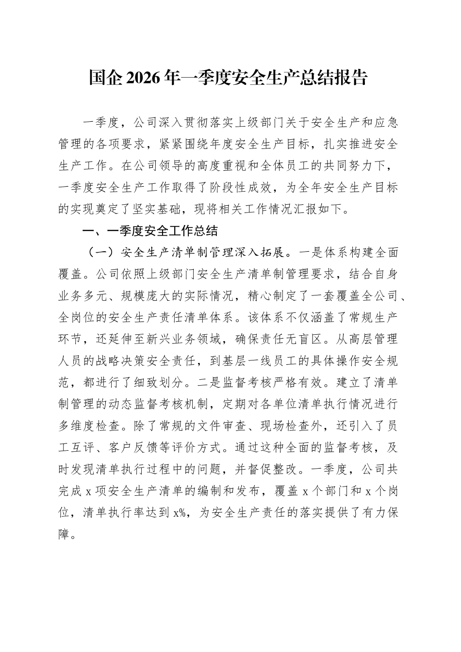 国企2026年一季度安全生产总结报告_第1页