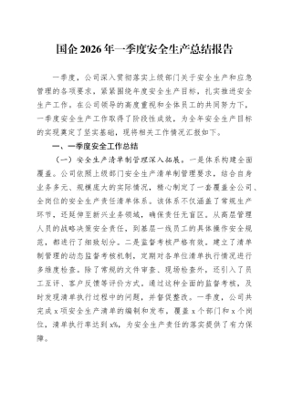 国企2026年一季度安全生产总结报告