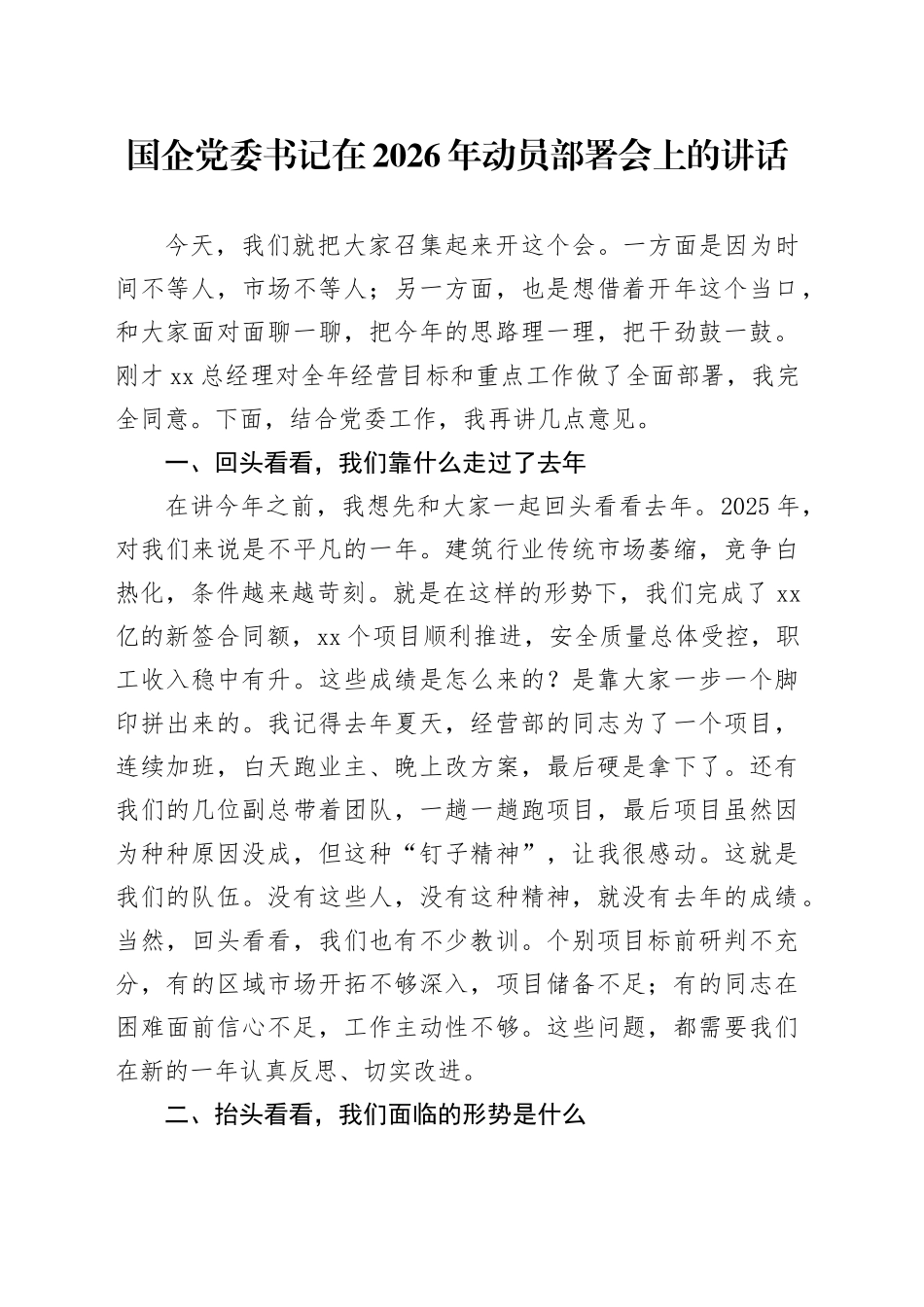 国企党委书记在2026年动员部署会上的讲话_第1页