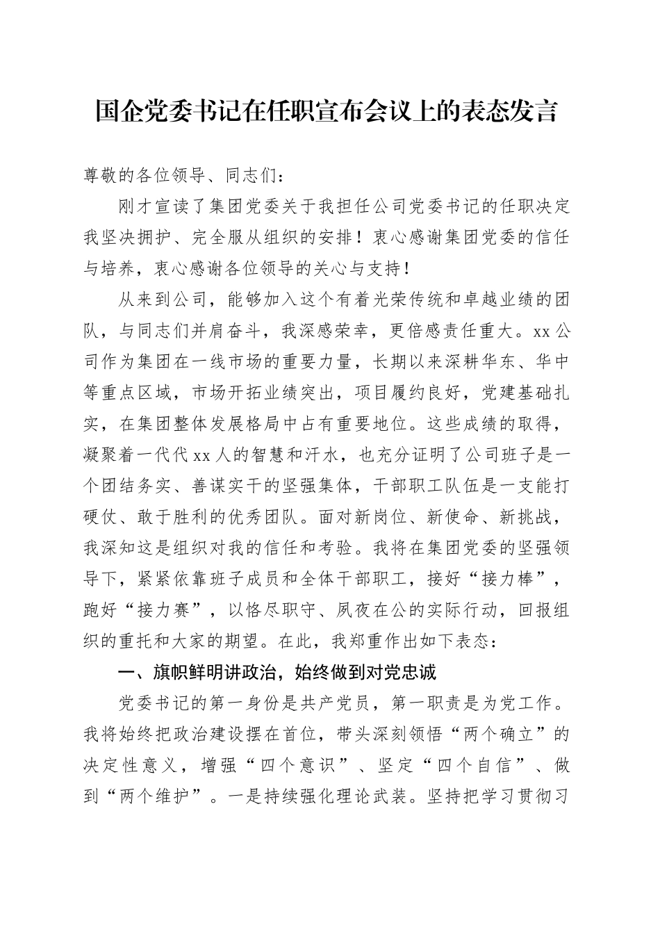 国企党委书记在任职宣布会议上的表态发言_第1页
