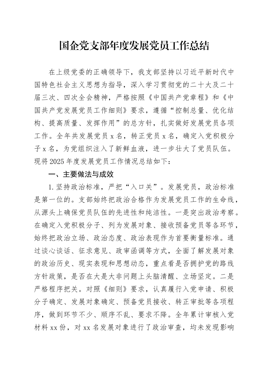 国企党支部年度发展党员工作总结_第1页