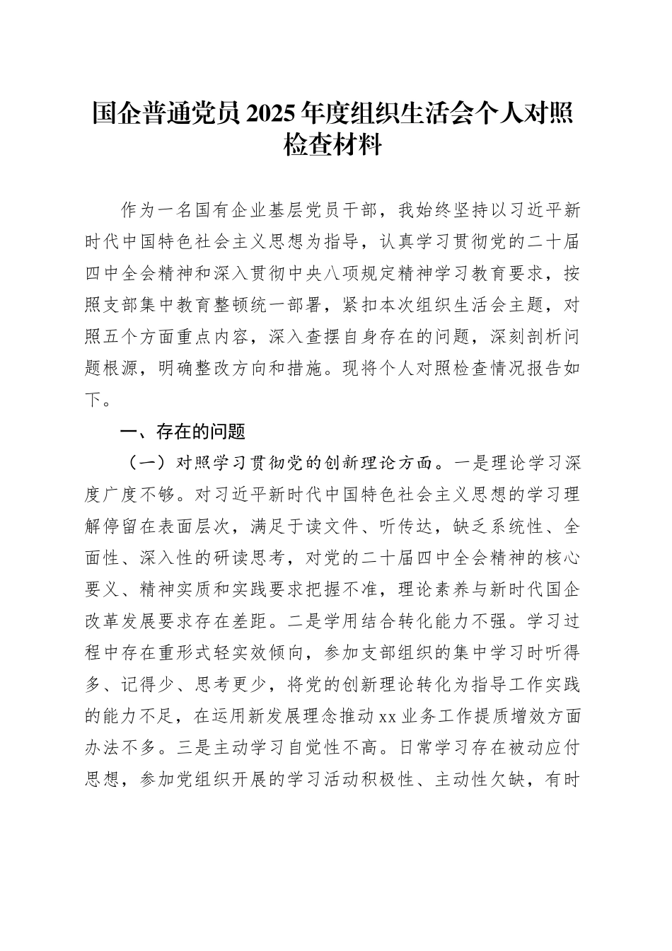 国企普通党员2025年度组织生活会个人对照检查材料_第1页