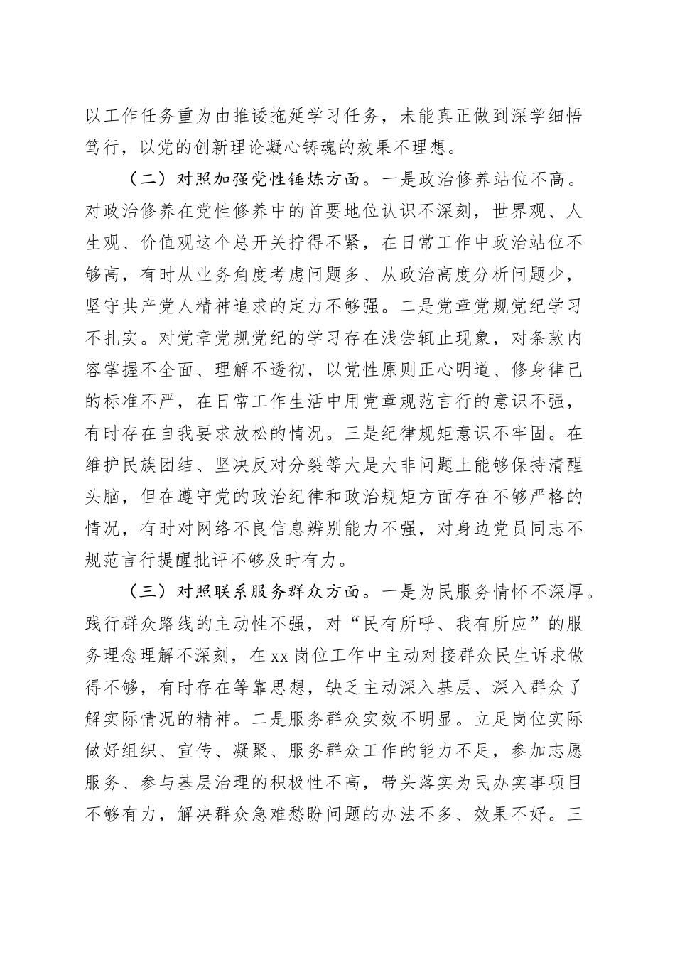 国企普通党员2025年度组织生活会个人对照检查材料_第2页