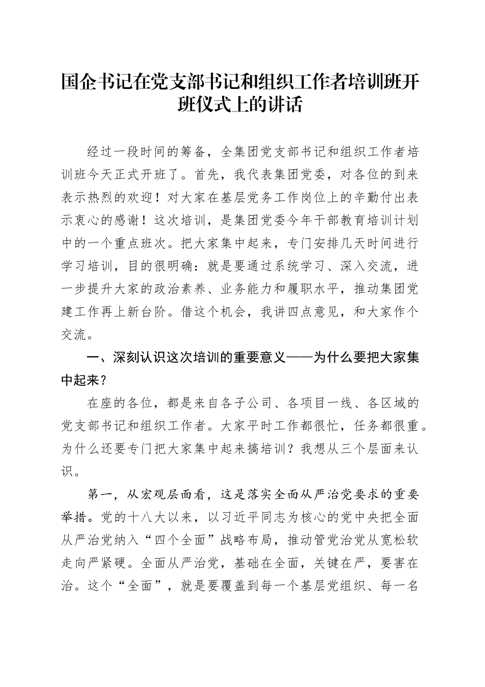 国企书记在党支部书记和组织工作者培训班开班仪式上的讲话_第1页