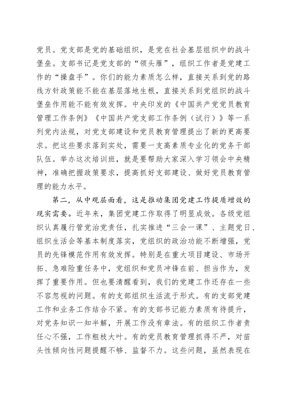 国企书记在党支部书记和组织工作者培训班开班仪式上的讲话_第2页