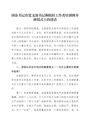 国企书记在党支部书记和组织工作者培训班开班仪式上的讲话