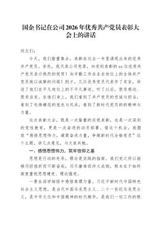 国企书记在公司2026年优秀共产党员表彰大会上的讲话