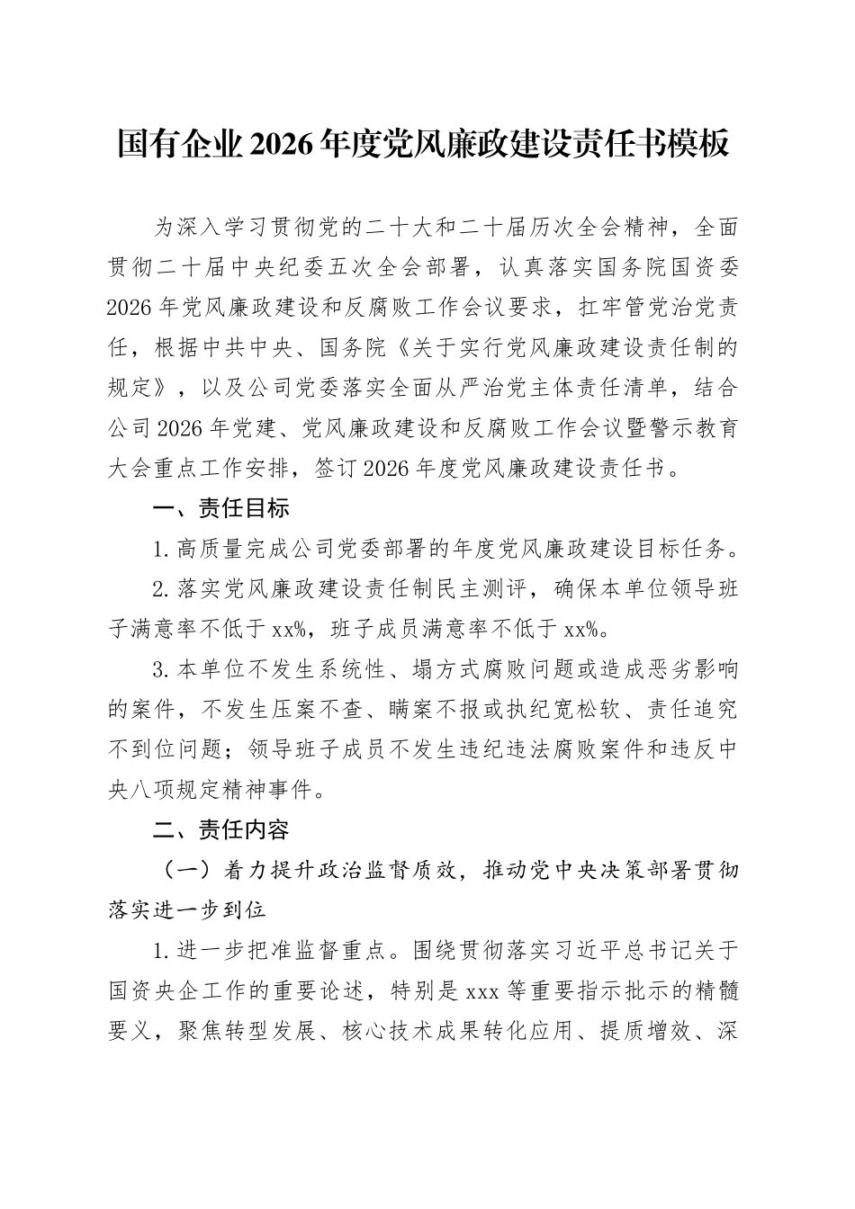 国有企业2026年度党风廉政建设责任书模板_第1页