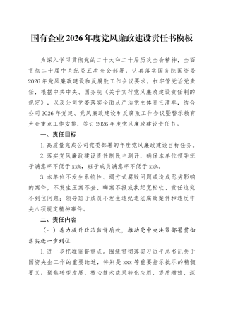 国有企业2026年度党风廉政建设责任书模板