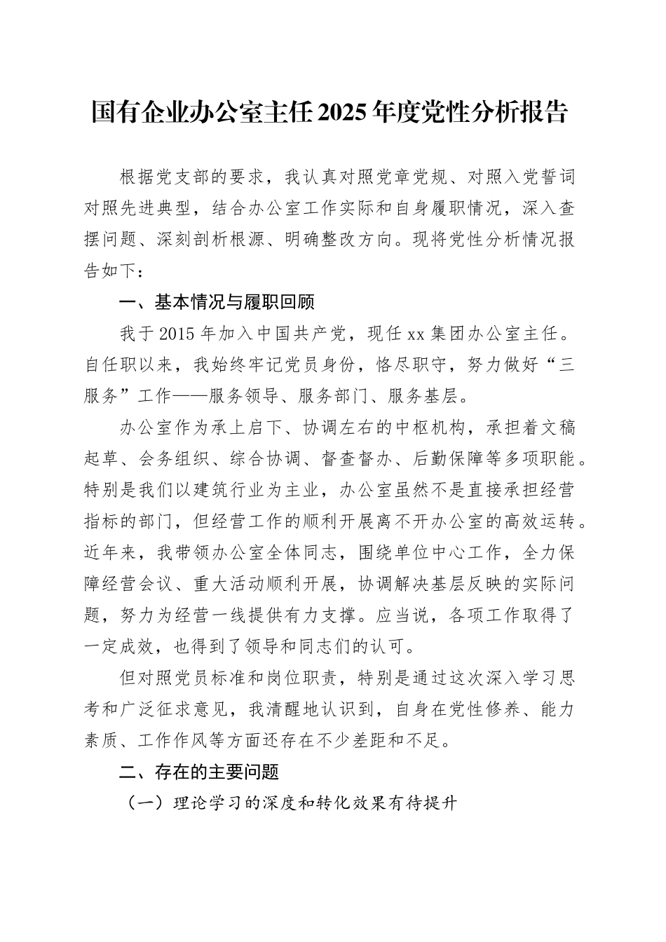 国有企业办公室主任2025年度党性分析报告_第1页