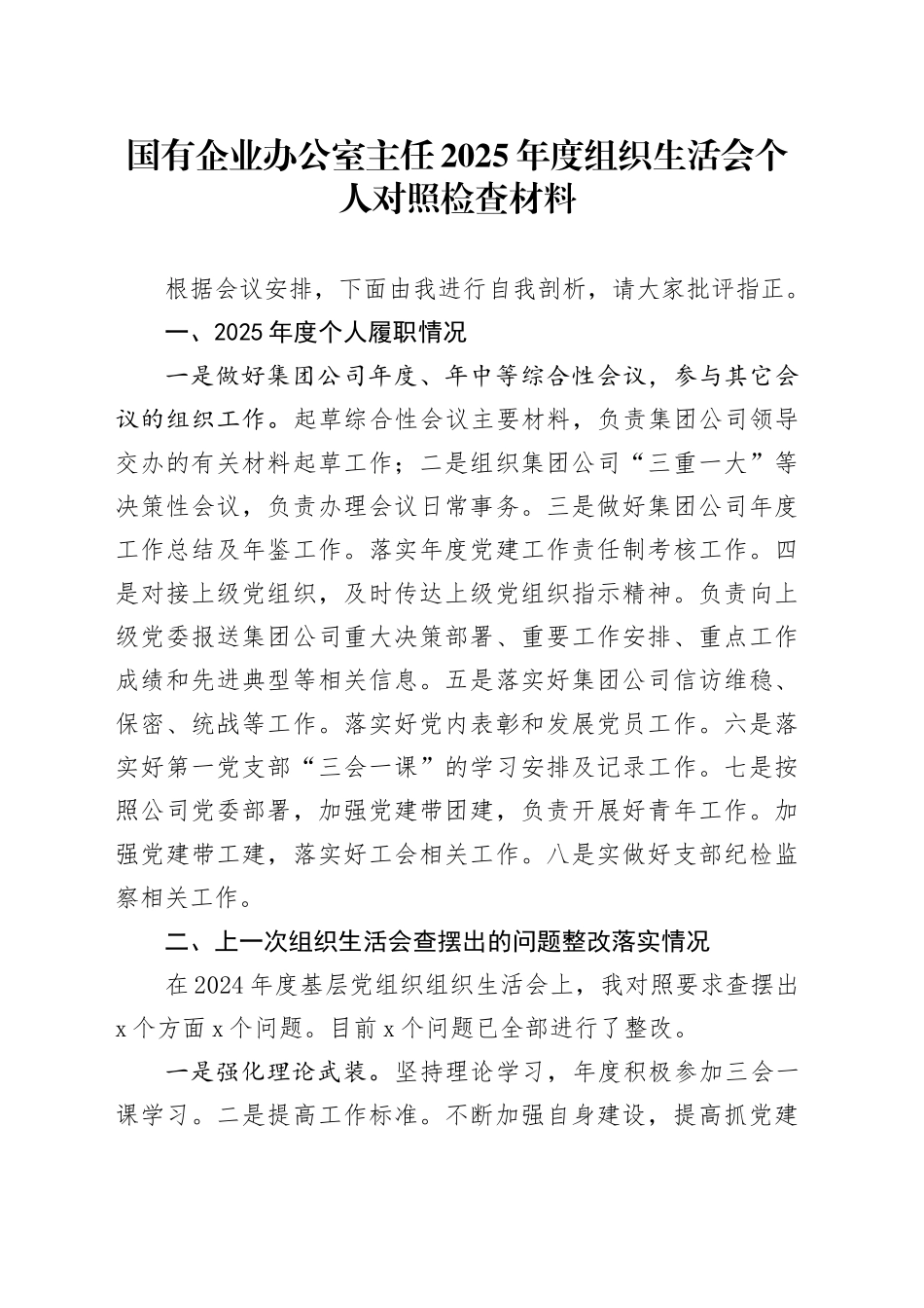 国有企业办公室主任2025年度组织生活会个人对照检查材料20260316_第1页