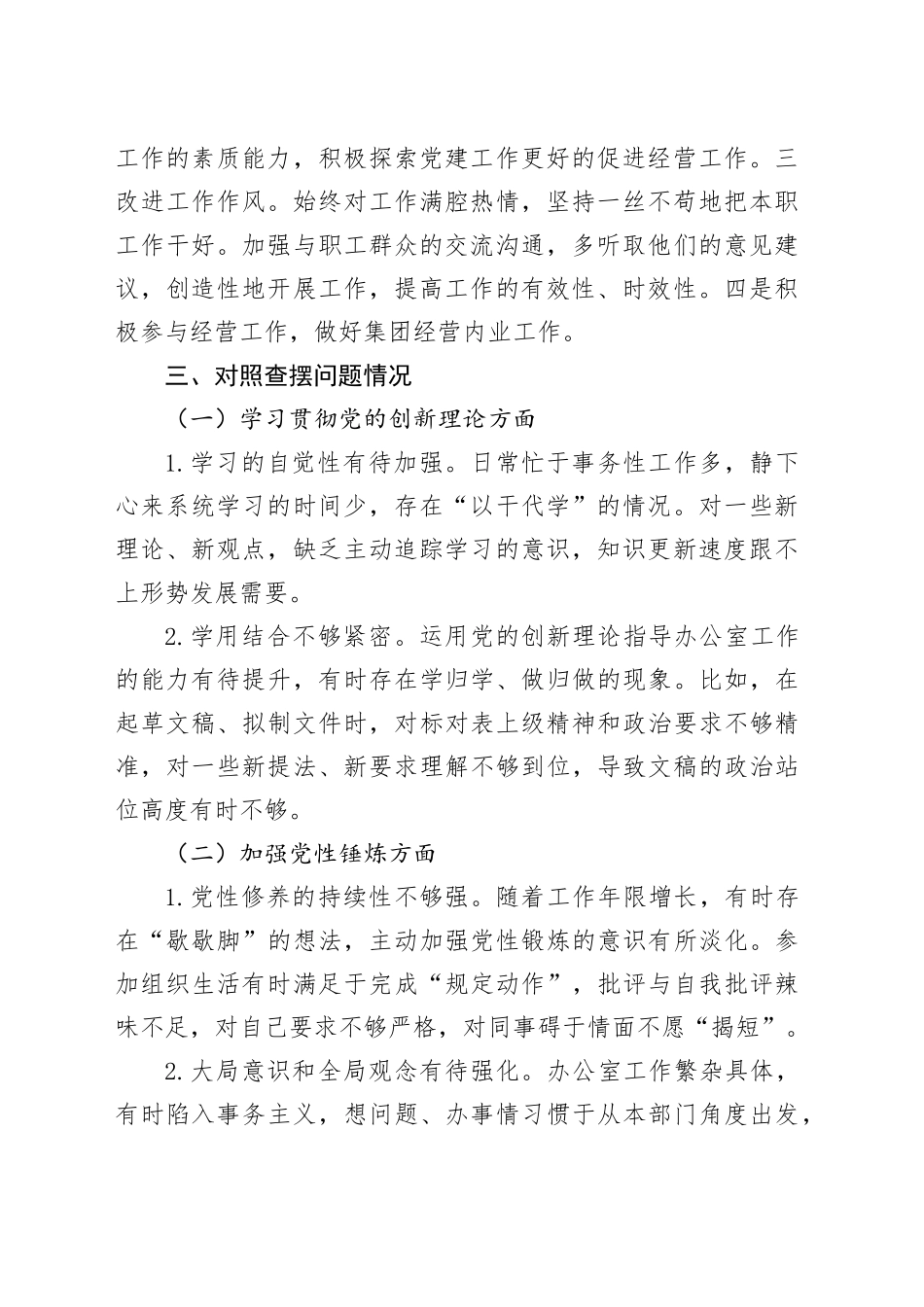 国有企业办公室主任2025年度组织生活会个人对照检查材料20260316_第2页