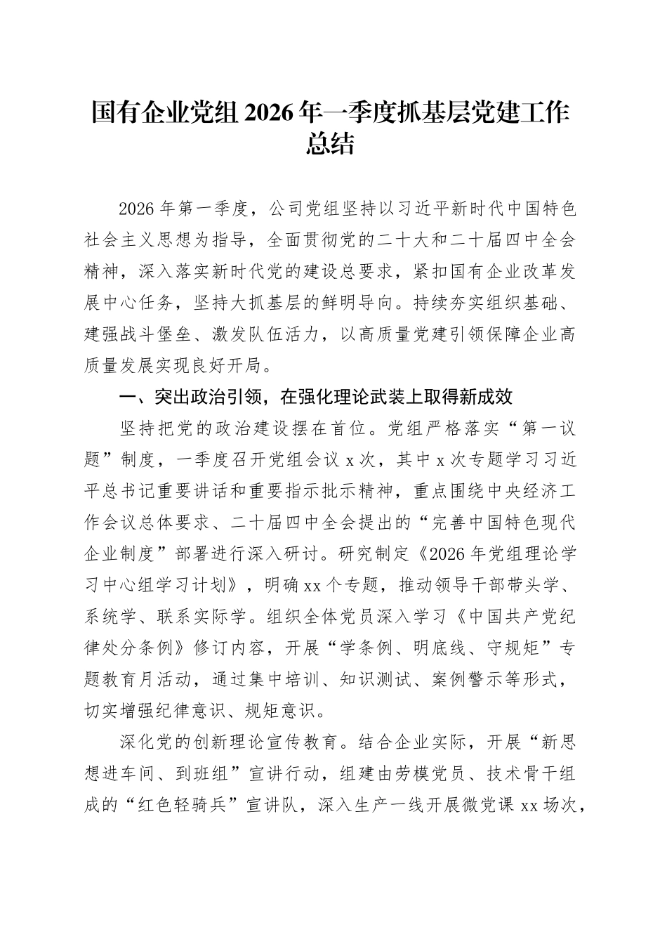 国有企业党组2026年一季度抓基层党建工作总结_第1页