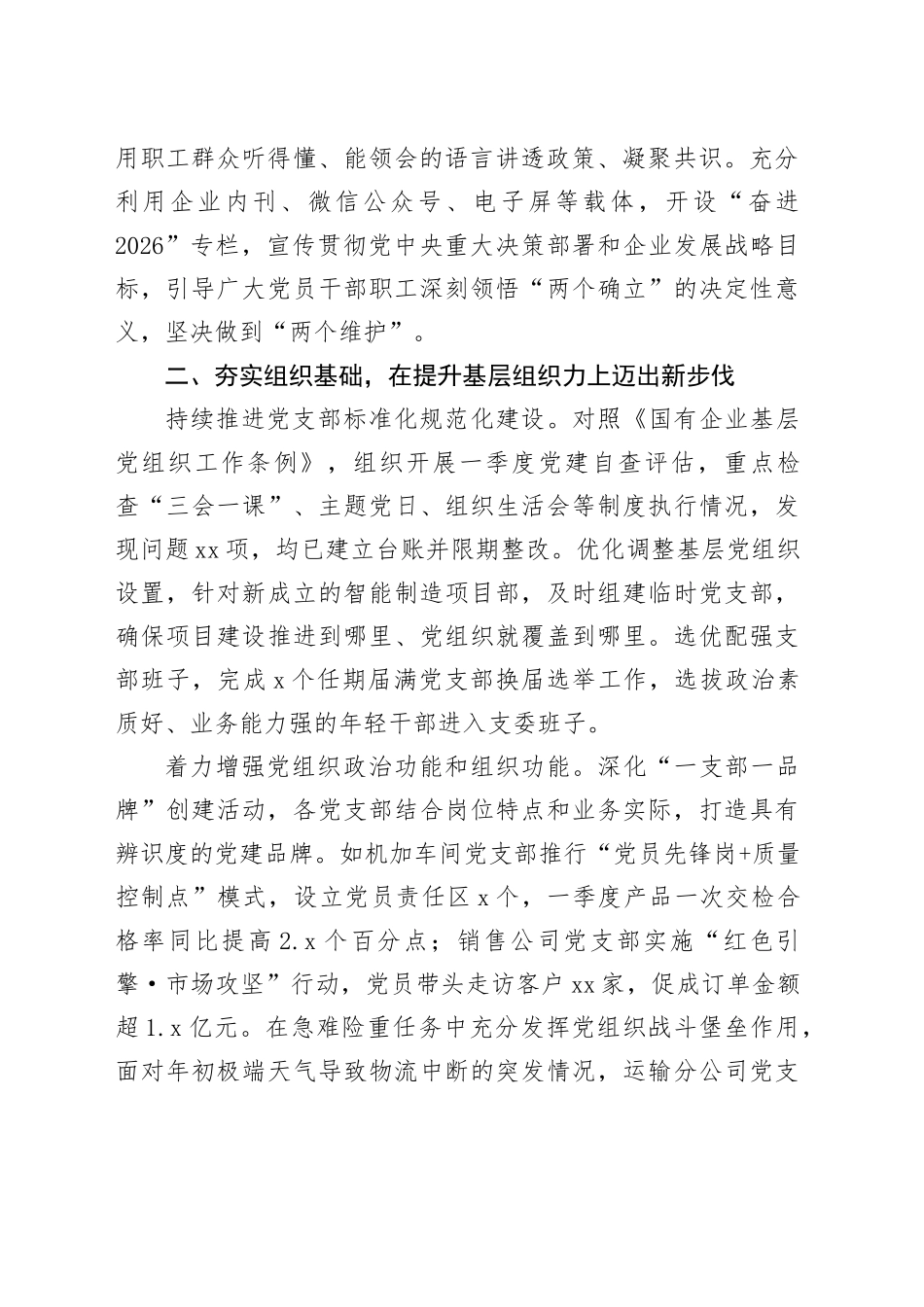 国有企业党组2026年一季度抓基层党建工作总结_第2页