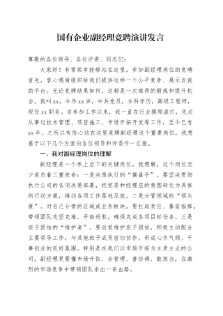 国有企业副经理竞聘演讲发言