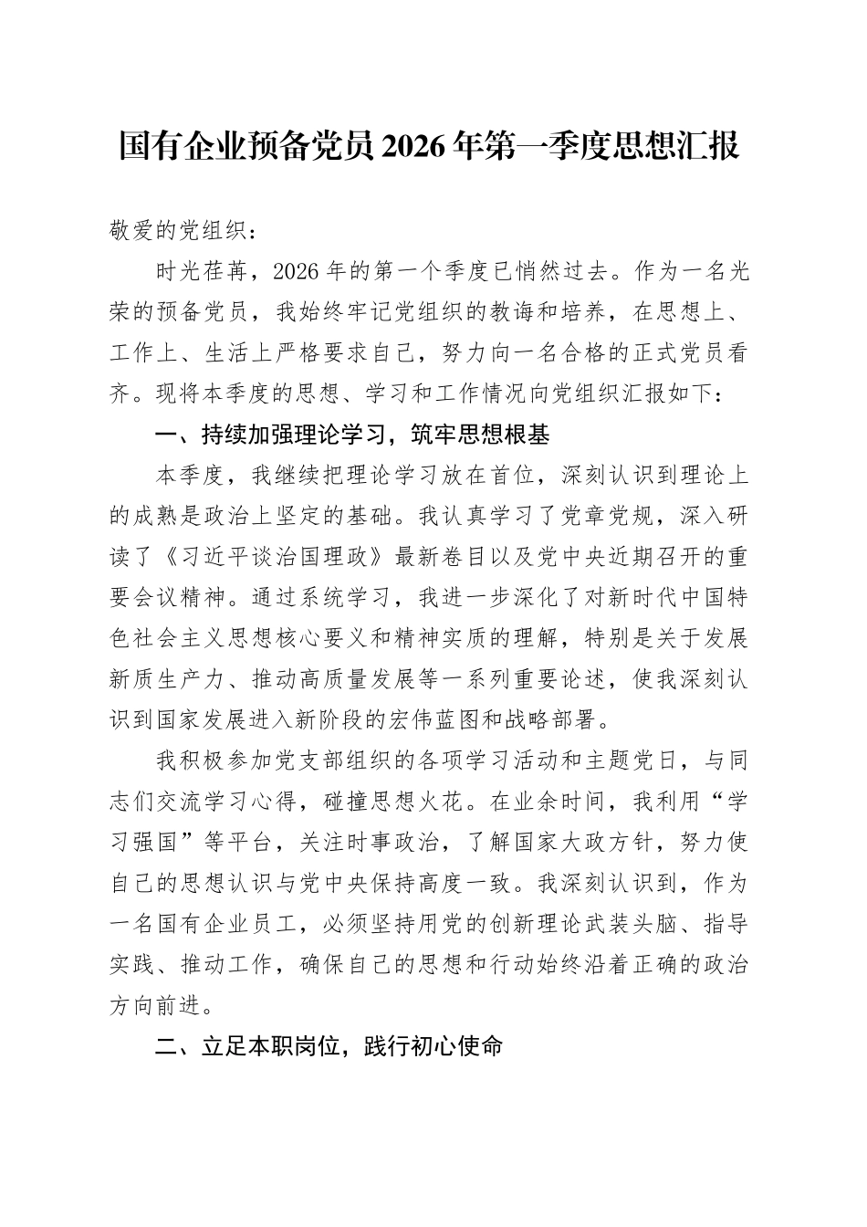 国有企业预备党员2026年第一季度思想汇报_第1页