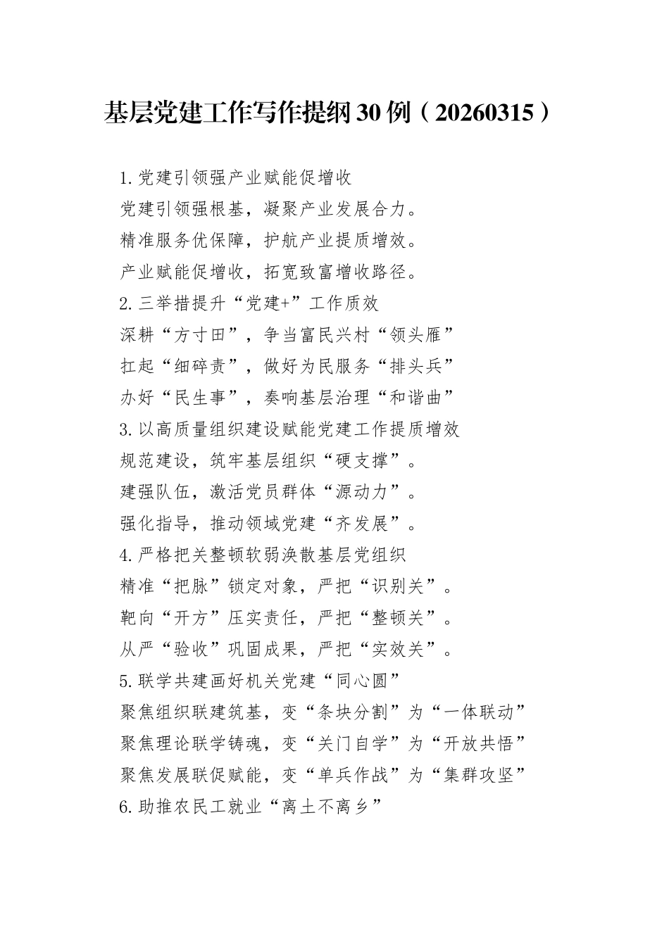 基层党建工作写作提纲30例（20260315）_第1页
