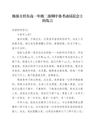 级部主任在高一年级二部期中备考动员晨会上的发言