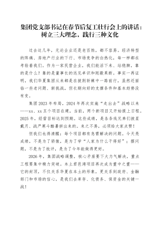 集团党支部书记在春节后复工壮行会上的讲话：树立三大理念，践行三种文化