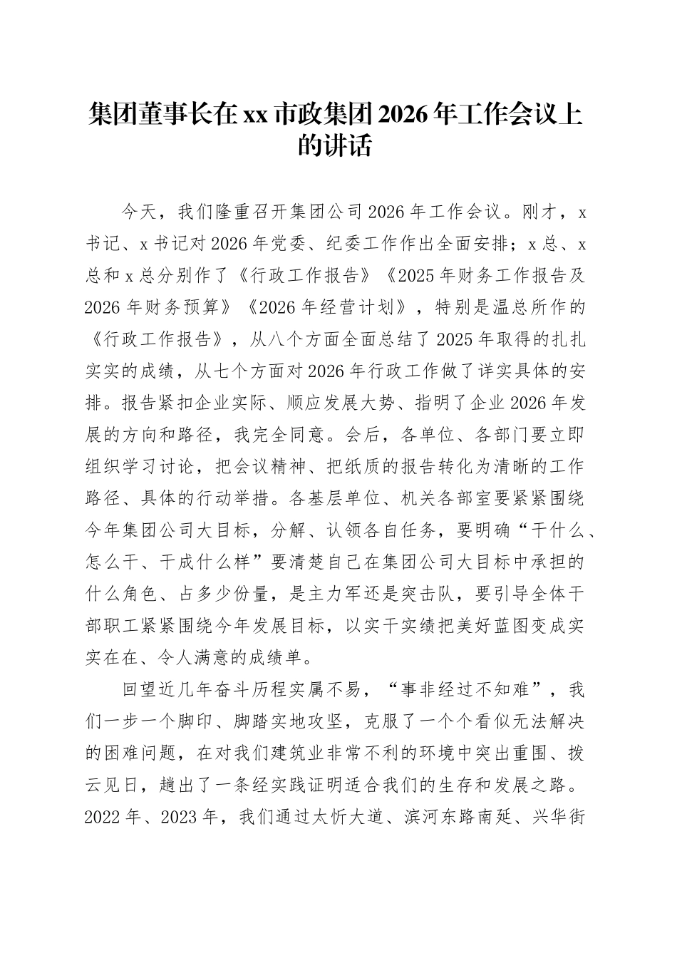 集团董事长在市政集团2026年工作会议上的讲话_第1页