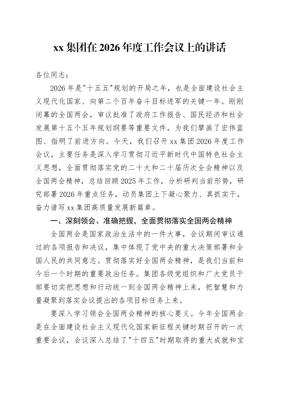 集团在2026年度工作会议上的讲话_第1页