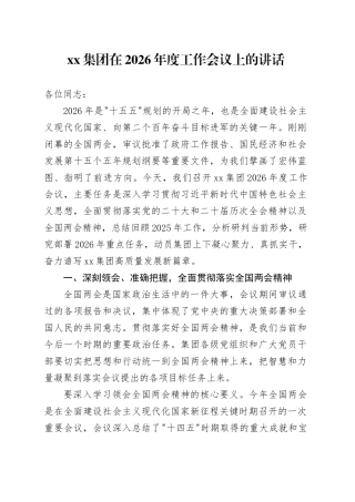 集团在2026年度工作会议上的讲话