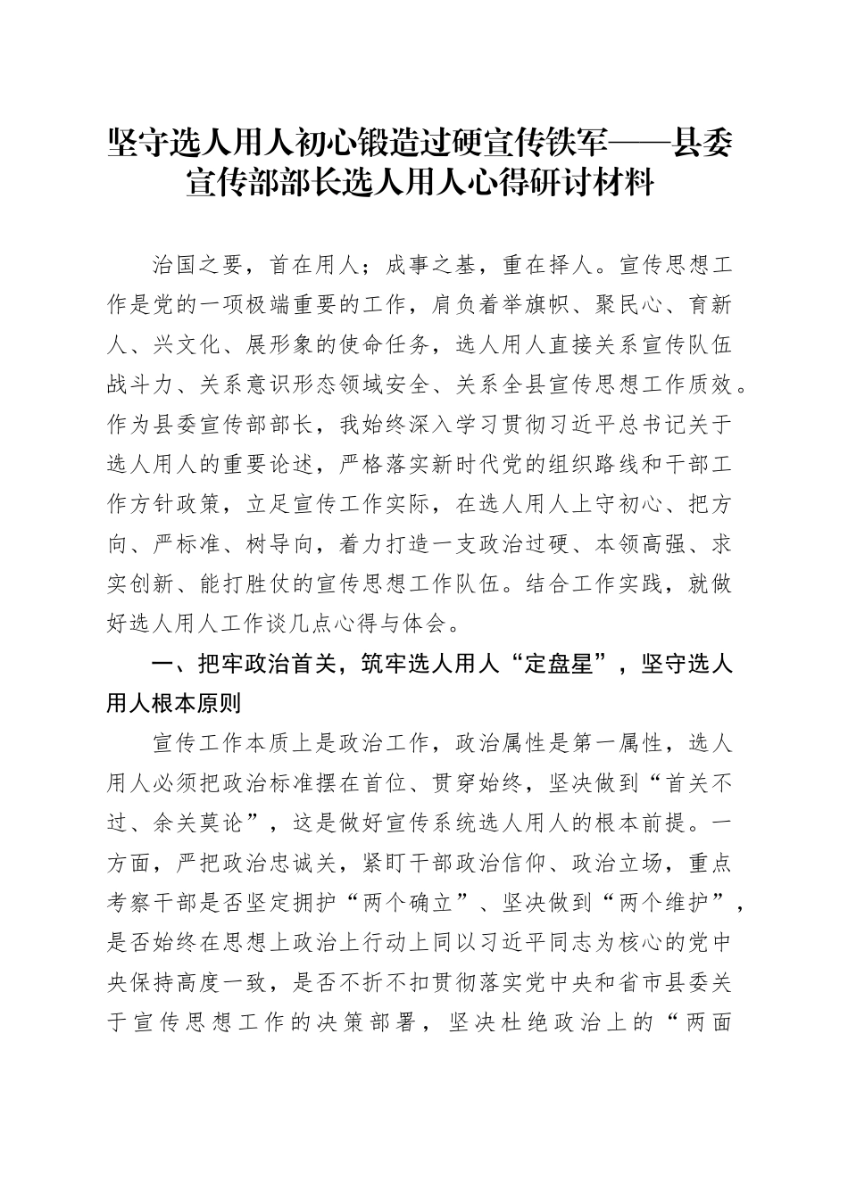 坚守选人用人初心锻造过硬宣传铁军——县委宣传部部长选人用人心得研讨材料_第1页