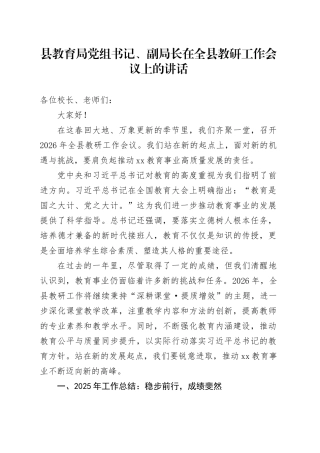 教育局党组书记、副局长在全县教研工作会议上的讲话