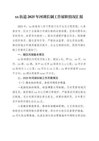 街道2025年河湖长制工作履职情况汇报