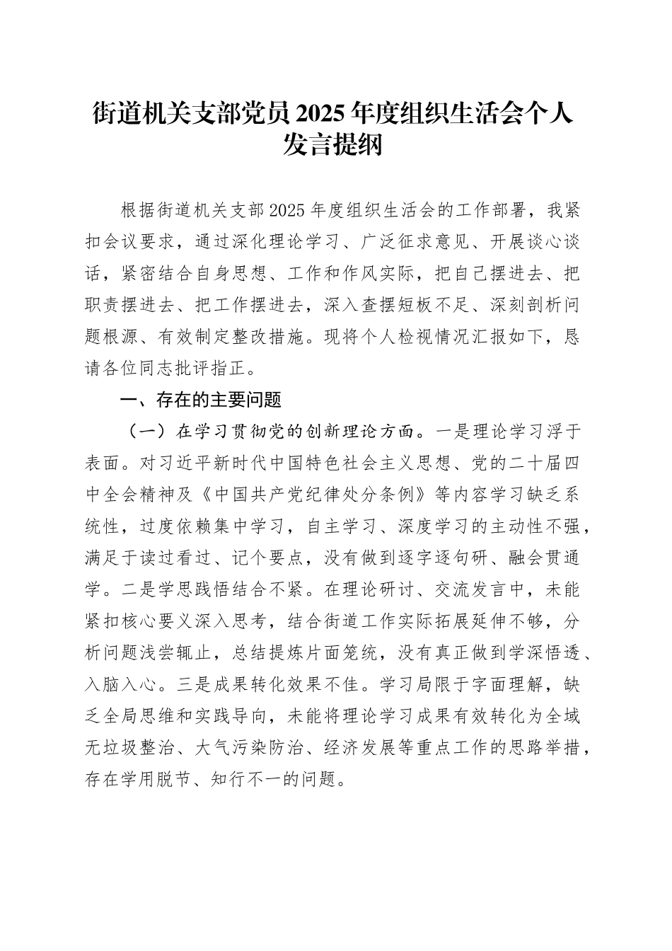 街道机关支部党员2025年度组织生活会个人发言提纲20260310_第1页
