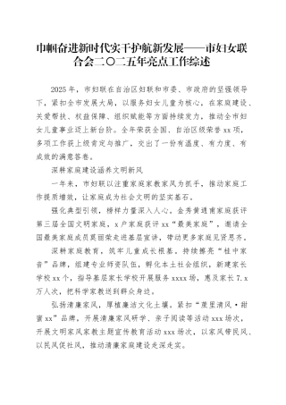 巾帼奋进新时代 实干护航新发展 ——市妇女联合会二〇二五年亮点工作综述
