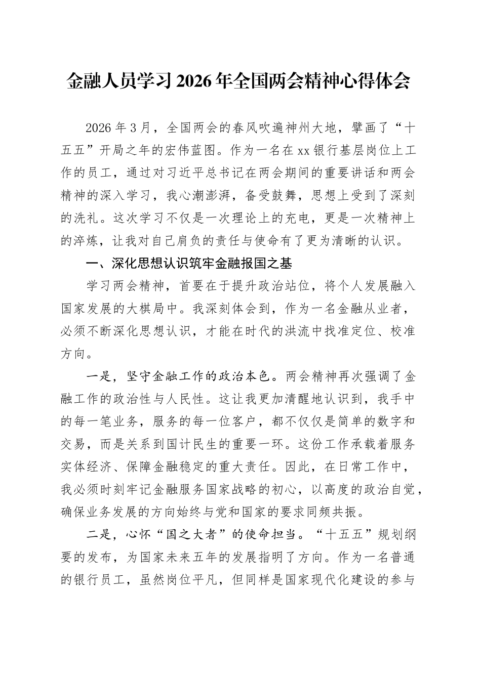金融人员学习2026年全国两会精神心得体会_第1页