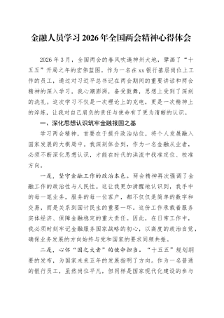 金融人员学习2026年全国两会精神心得体会