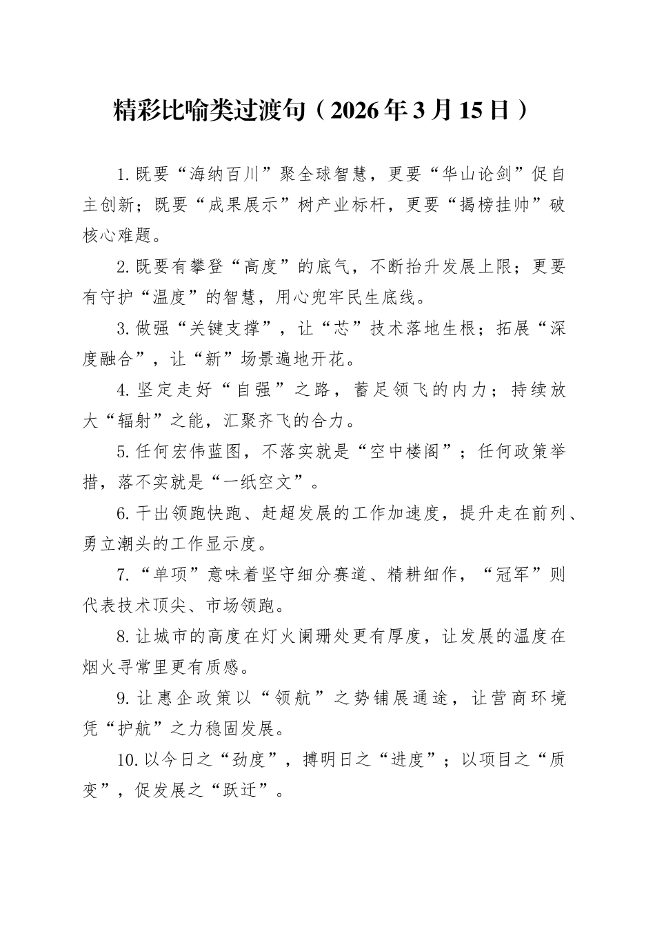 精彩比喻类过渡句（2026年3月15日）_第1页