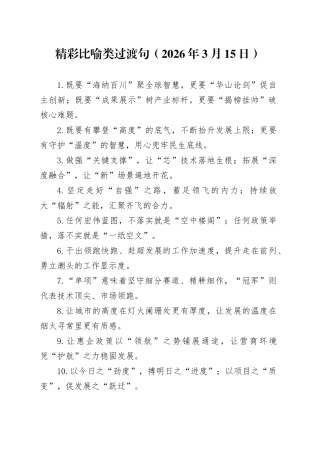 精彩比喻类过渡句（2026年3月15日）