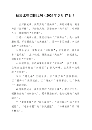 精彩比喻类排比句（2026年3月17日）