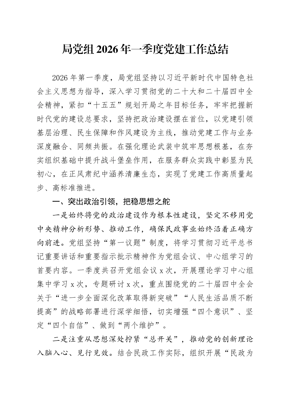 局党组2026年一季度党建工作总结_第1页