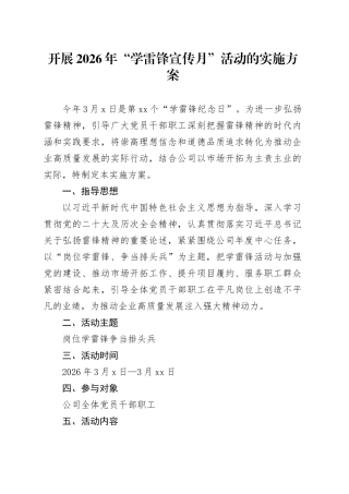 开展2026年“学雷锋宣传月”活动的实施方案