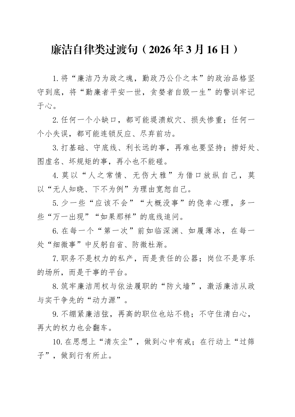 廉洁自律类过渡句（2026年3月16日）_第1页