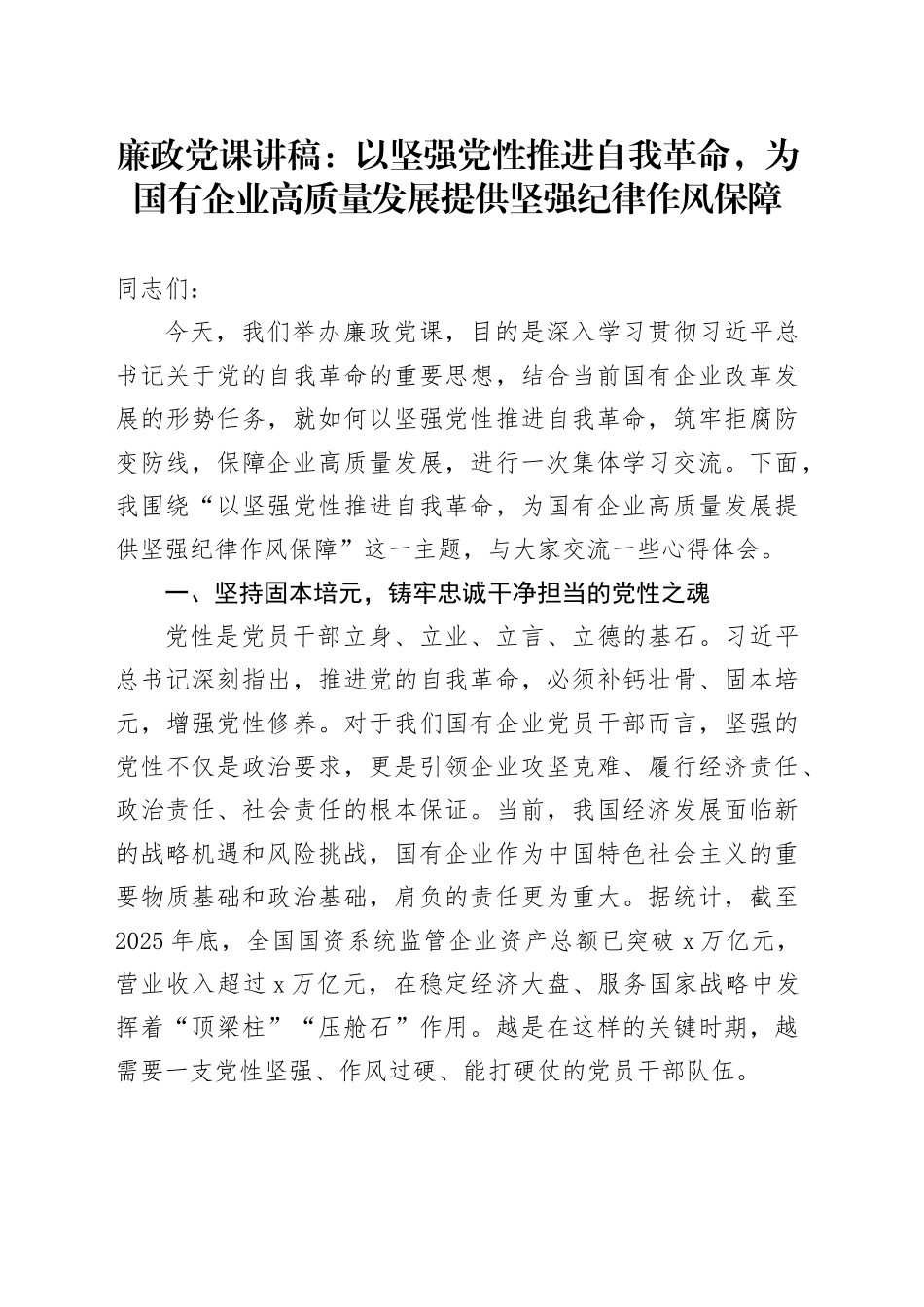 廉政党课讲稿：以坚强党性推进自我革命，为国有企业高质量发展提供坚强纪律作风保障_第1页