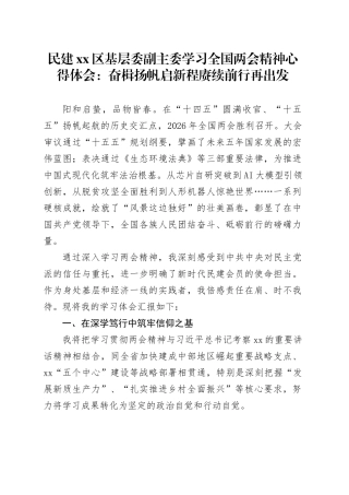 民建区基层委副主委学习全国两会精神心得体会：奋楫扬帆启新程赓续前行再出发