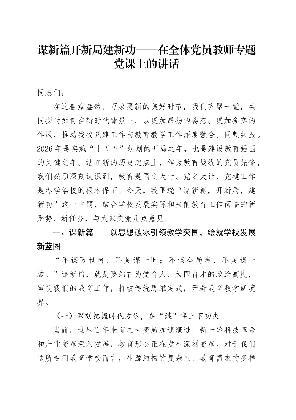 谋新篇开新局建新功——在全体党员教师专题党课上的讲话_第1页