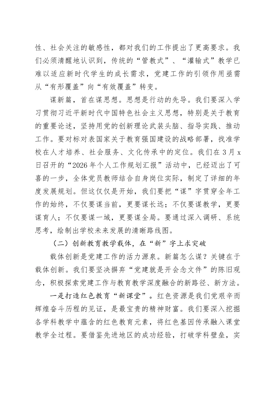 谋新篇开新局建新功——在全体党员教师专题党课上的讲话_第2页