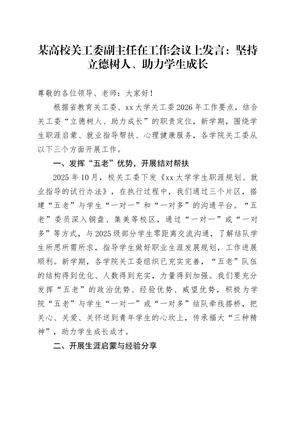 某高校关工委副主任在工作会议上发言：坚持立德树人、助力学生成长_第1页