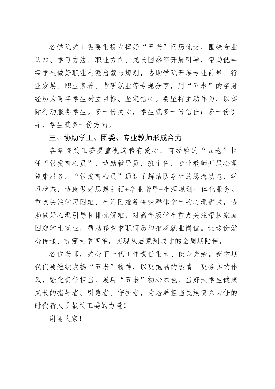 某高校关工委副主任在工作会议上发言：坚持立德树人、助力学生成长_第2页