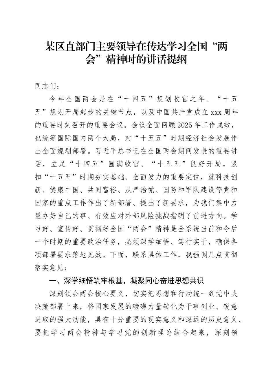 某区直部门主要领导在传达学习全国“两会”精神时的讲话提纲_第1页