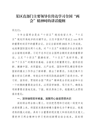 某区直部门主要领导在传达学习全国“两会”精神时的讲话提纲