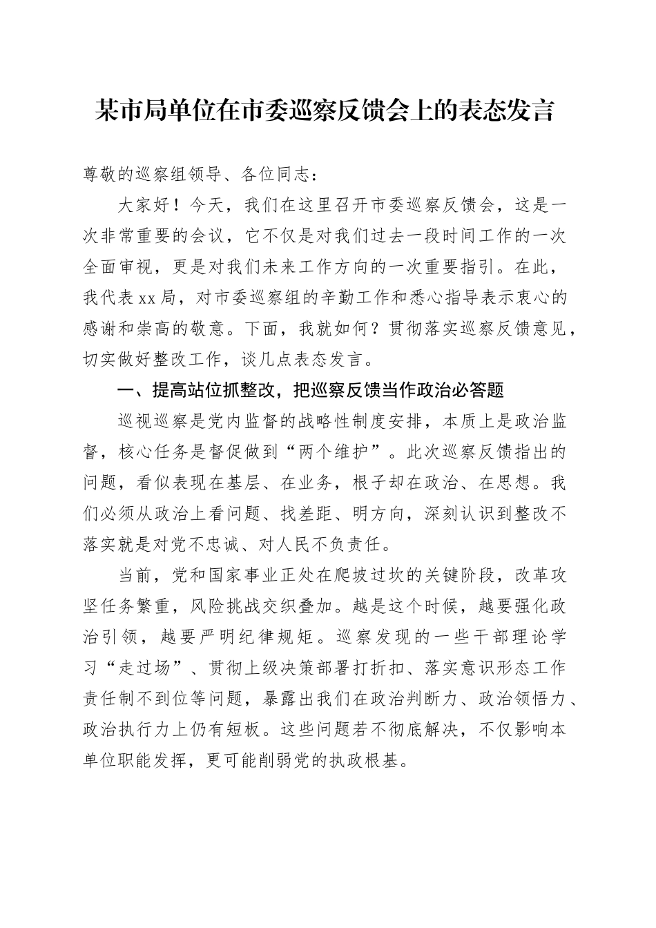 某市局单位在市委巡察反馈会上的表态发言_第1页