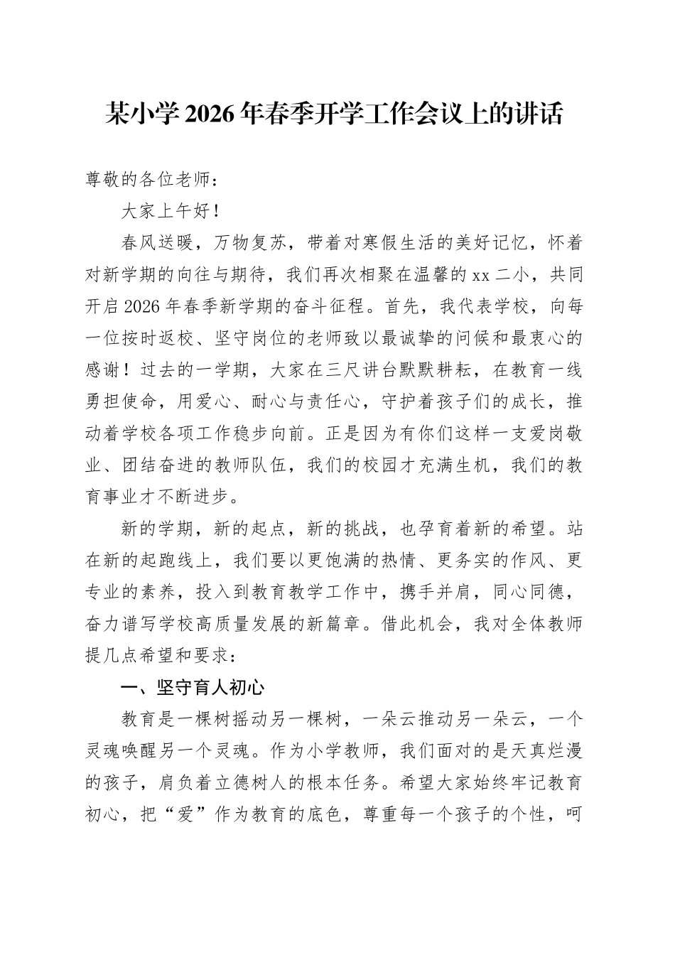 某小学2026年春季开学工作会议上的讲话_第1页