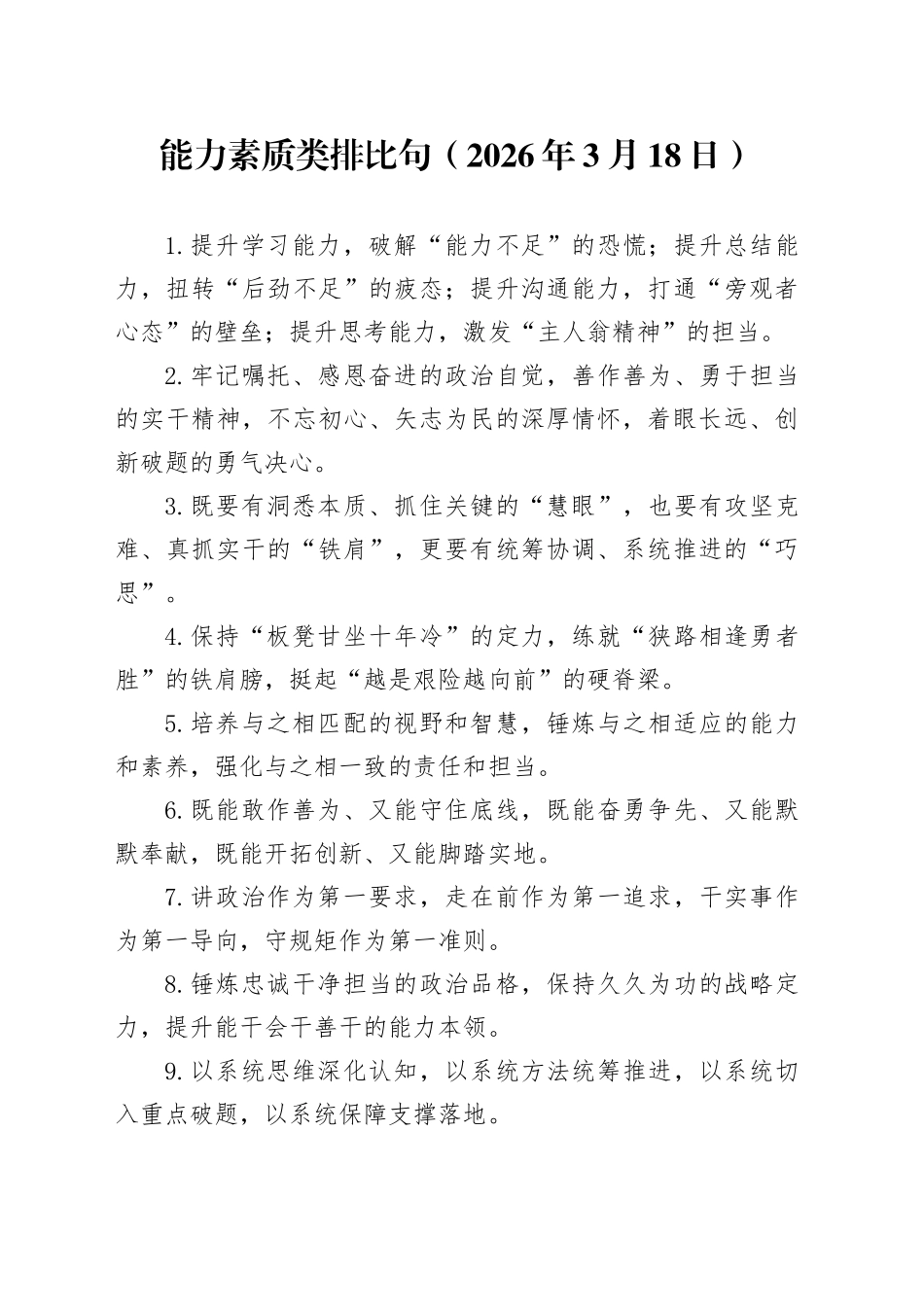 能力素质类排比句（2026年3月18日）_第1页